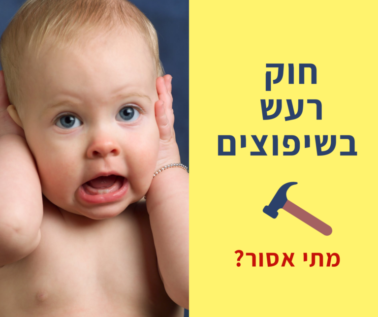 חוק רעש שיפוץ